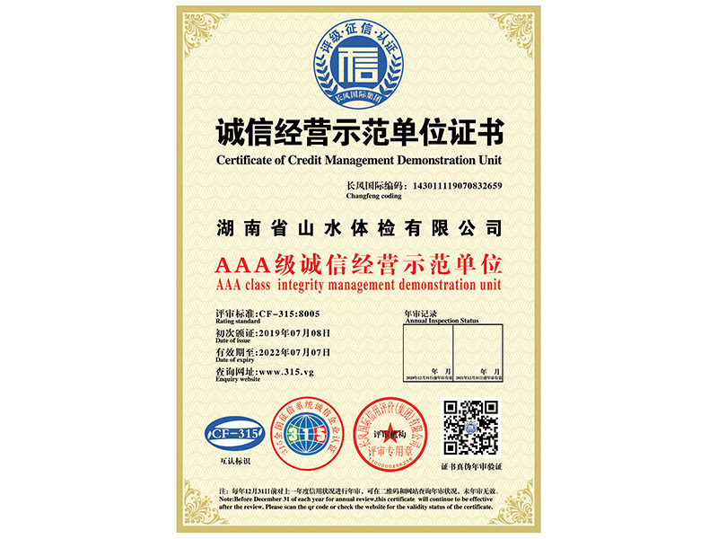 誠信經(jīng)營示范單位