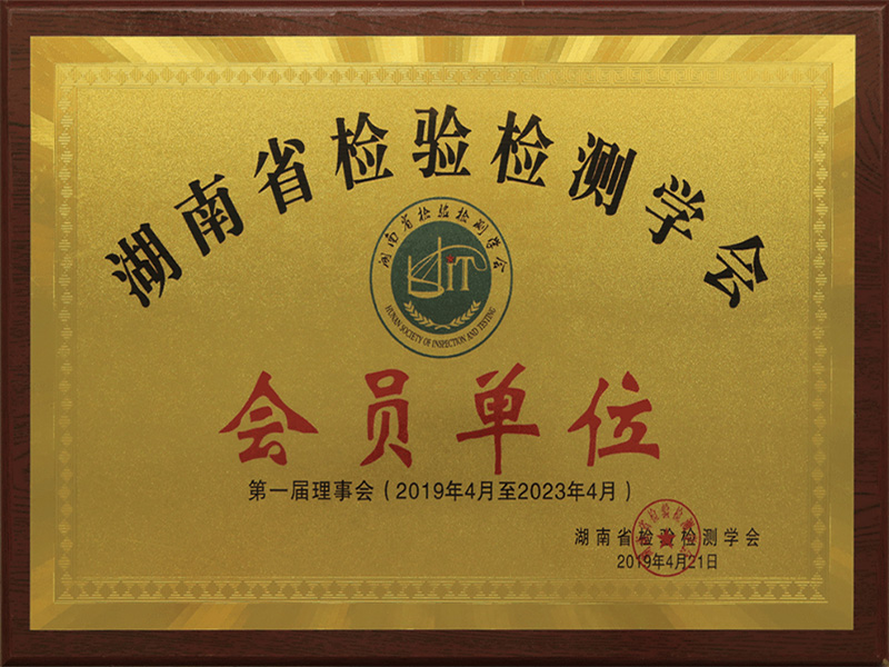 湖南省檢驗(yàn)檢測(cè)學(xué)會(huì)會(huì)員單位