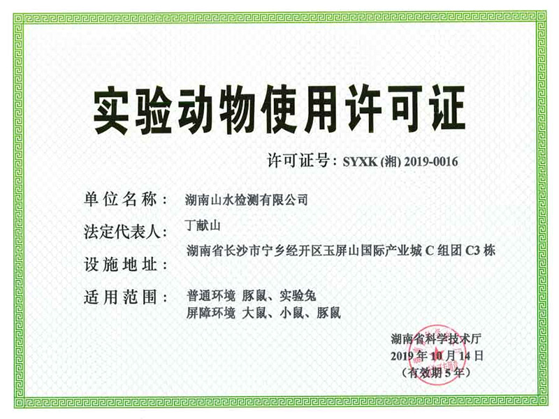 實(shí)驗(yàn)動(dòng)物使用許可證