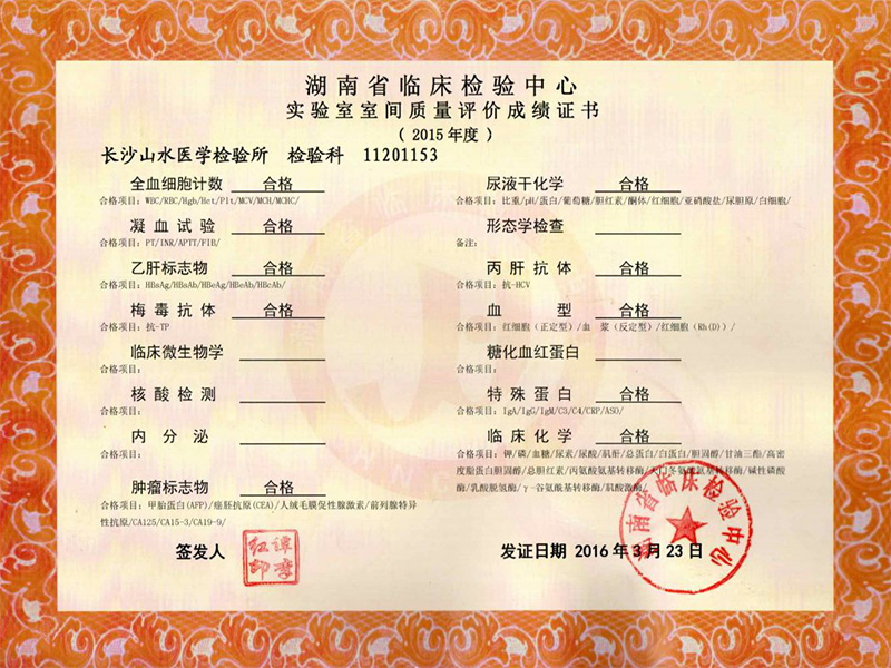 2015年湖南省室間質(zhì)評(píng)合格證書